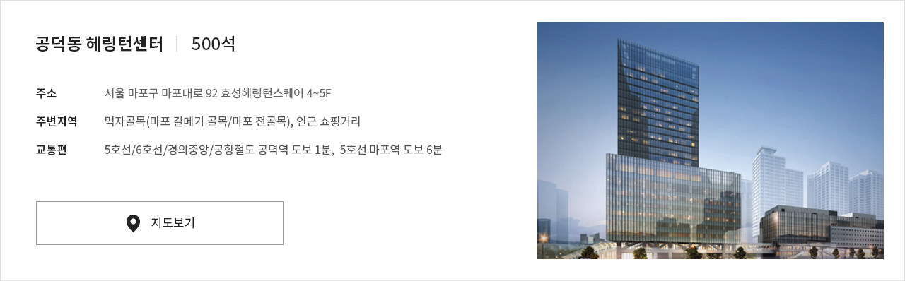 공덕동 헤링턴센터