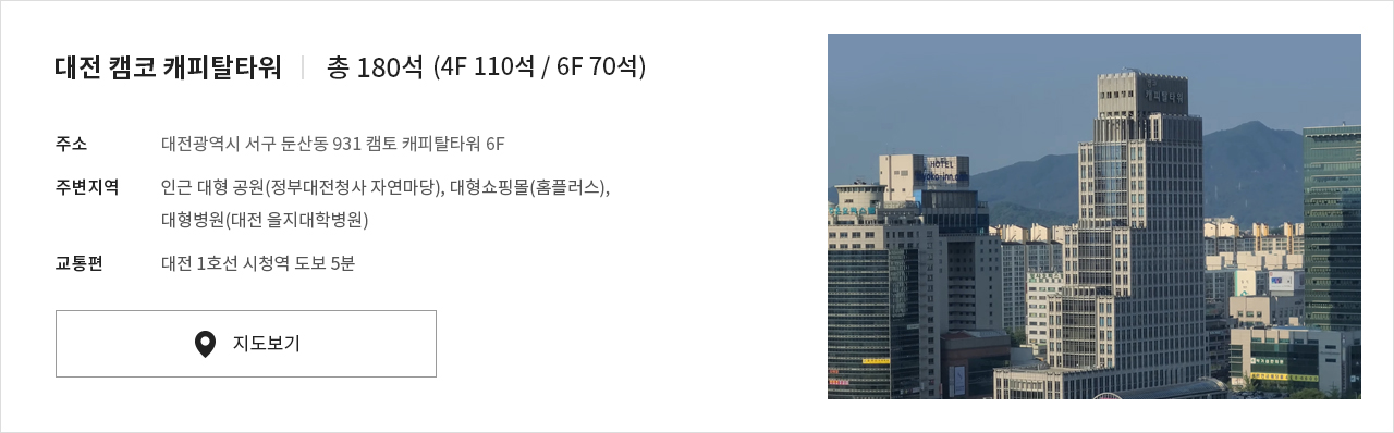 대전 캠코 캐피탈타워