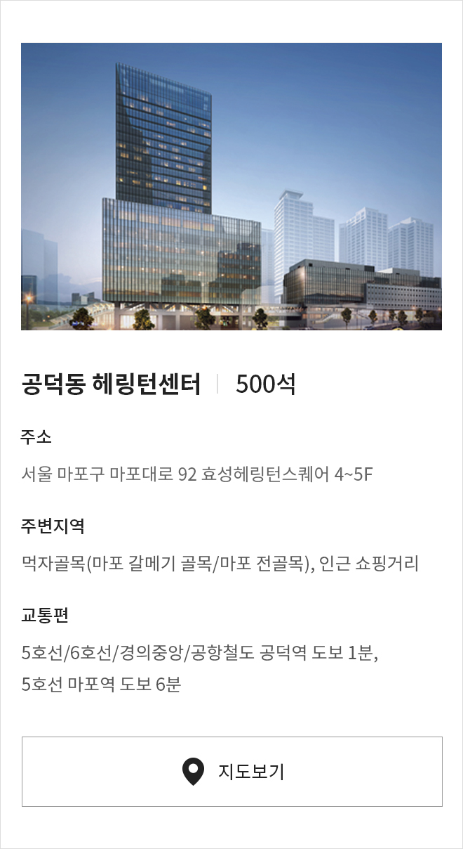 공덕동 헤링턴센터